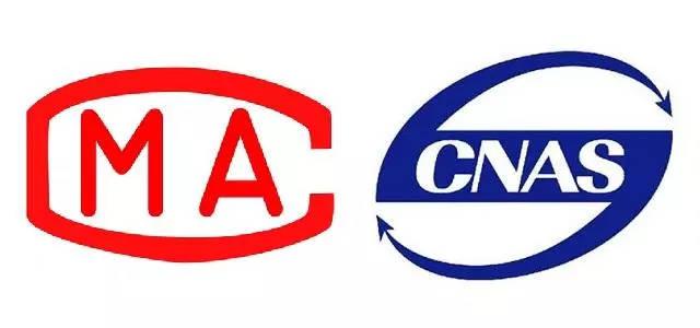 CMA/CNAS認(rèn)證