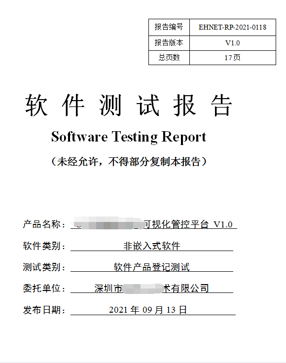 軟件產(chǎn)品登記測試報告