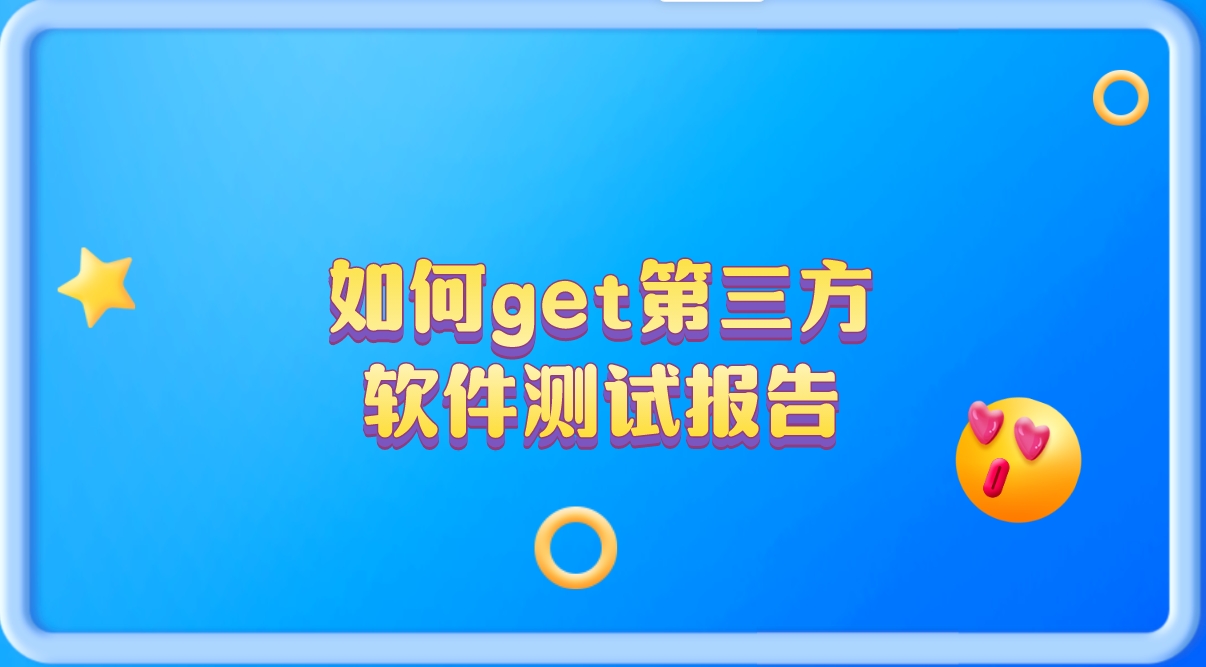 輕松get第三方軟件測(cè)試報(bào)告，讓你的產(chǎn)品更有說服力