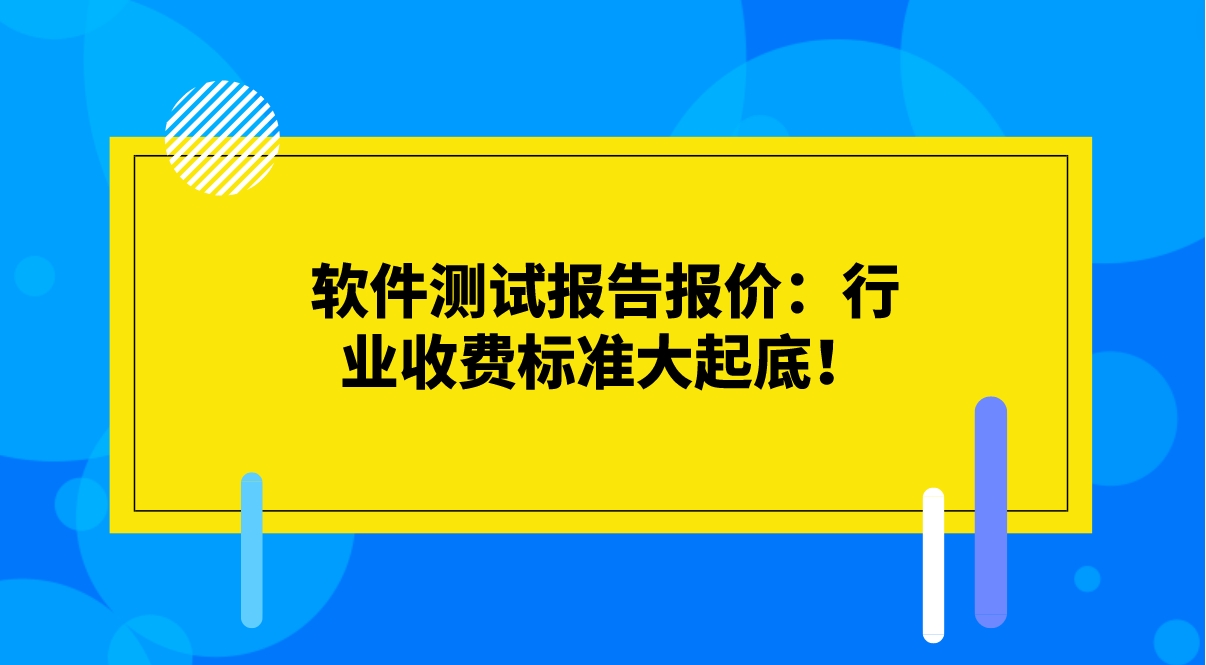 軟件測試報(bào)告報(bào)價(jià)：行業(yè)收費(fèi)標(biāo)準(zhǔn)大起底！