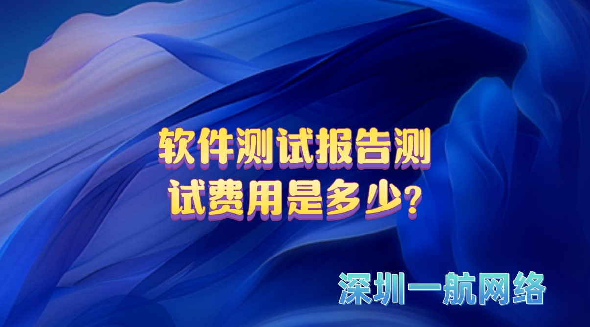 軟件測試報告測試費用是多少?