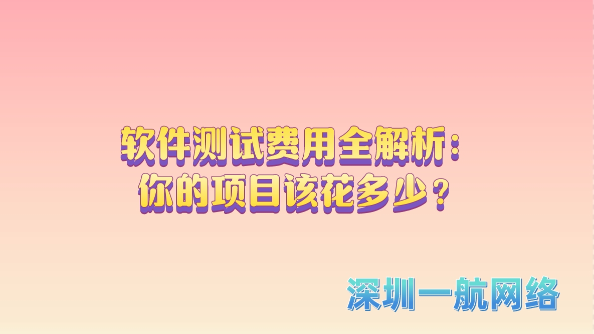 軟件測(cè)試費(fèi)用全解析：你的項(xiàng)目該花多少？