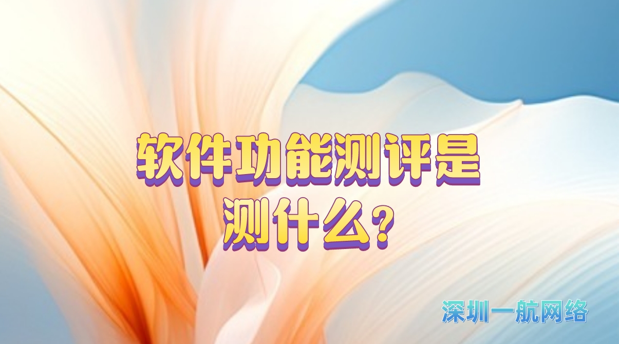 軟件功能測(cè)評(píng)是測(cè)什么?